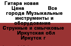  Гитара новая  Gibson usa › Цена ­ 350 000 - Все города Музыкальные инструменты и оборудование » Струнные и смычковые   . Иркутская обл.,Иркутск г.